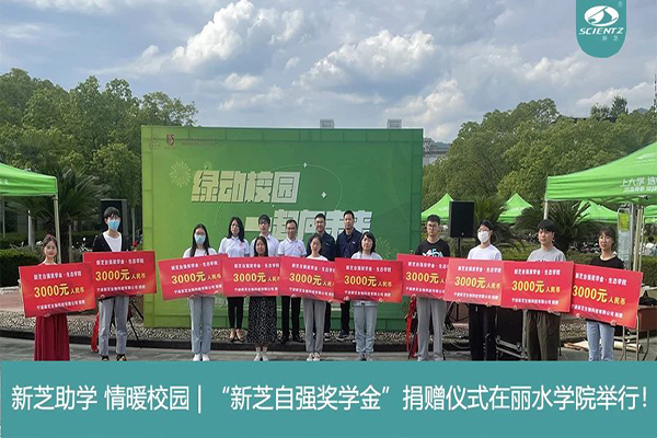 新芝生物“新芝自強(qiáng)獎學(xué)金”捐贈儀式在麗水學(xué)院舉行！