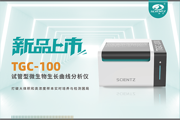 新品上市 | TGC-100：讓微生物生長曲線分析更高效、更精準、更自由！