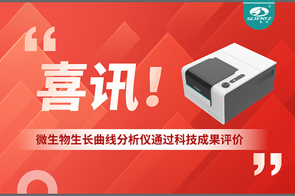 喜訊！MGC-500微生物生長曲線分析儀通過科技成果評(píng)價(jià)，技術(shù)達(dá)國際先進(jìn)水平