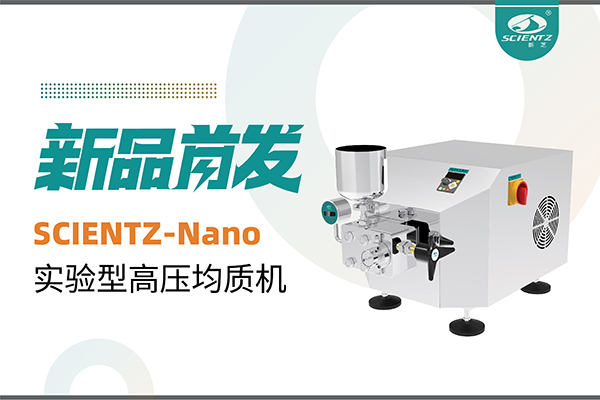 新品首發(fā) | 新芝生物SCIENTZ-Nano高壓均質(zhì)機(jī)，咨詢享特惠