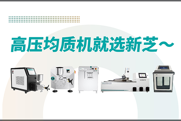 高壓均質(zhì)機(jī)哪家好？寧波新芝生物-高壓均質(zhì)機(jī)廠家推薦