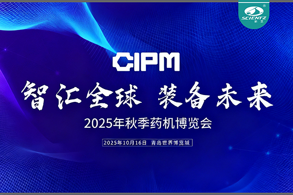 青島藥機展收官，新芝實力出圈